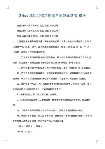 20xx年民间借贷担保合同范本参考