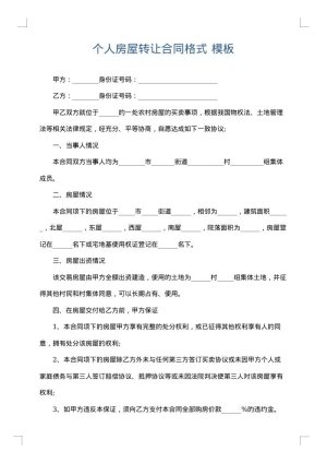 个人房屋转让合同格式