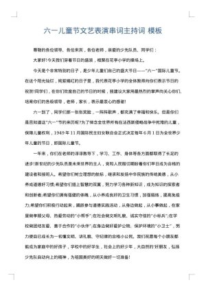 六一儿童节文艺表演串词主持词