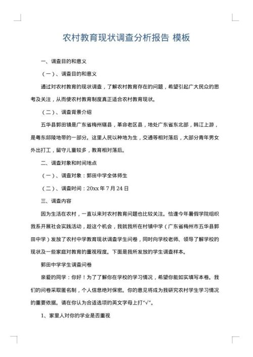 农村教育现状调查分析报告