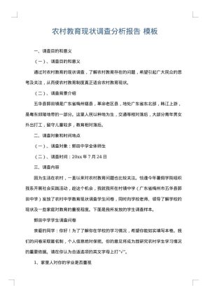 农村教育现状调查分析报告