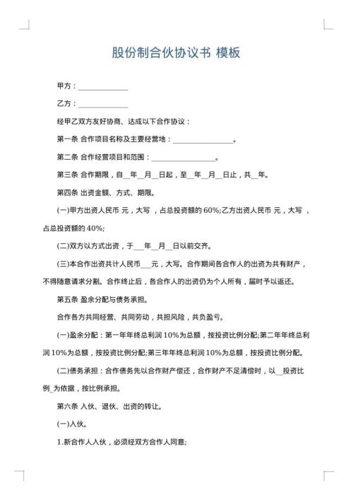 股份制合伙协议书