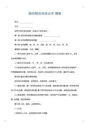 股份制合伙协议书