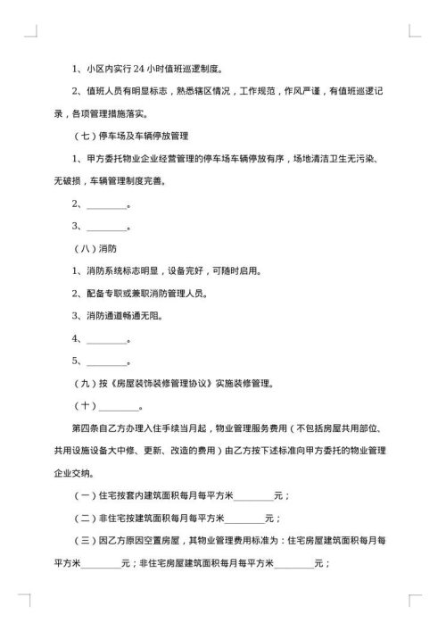最新的物业管理服务合同范本