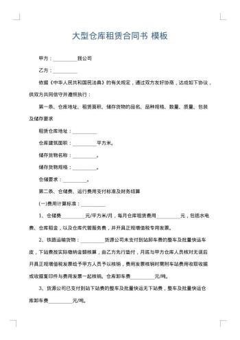 大型仓库租赁合同书