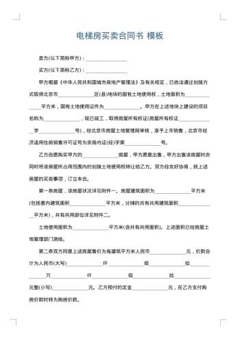 电梯房买卖合同书
