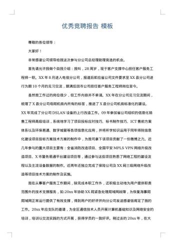 优秀竞聘报告