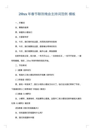 2025年春节联欢晚会主持词范例