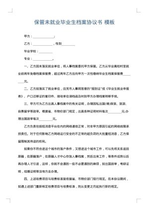 保管未就业毕业生档案协议书