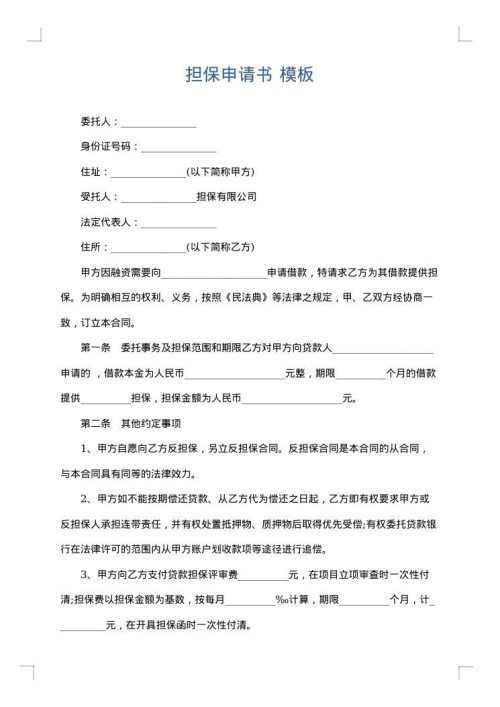 担保申请书