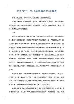 村妇女主任先进典型事迹材料