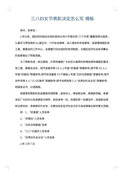 三八妇女节表彰决定怎么写