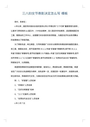 三八妇女节表彰决定怎么写