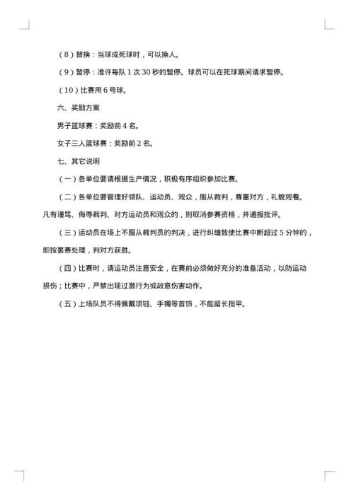 组织篮球比赛活动方案