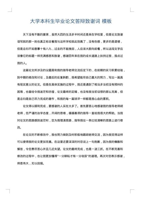 大学本科生毕业论文答辩致谢词