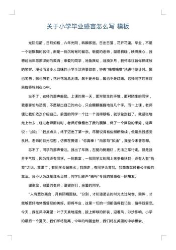 关于小学毕业感言怎么写