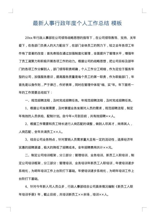最新人事行政年度个人工作总结