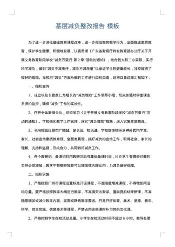 基层减负整改报告