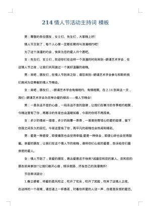 214情人节活动主持词