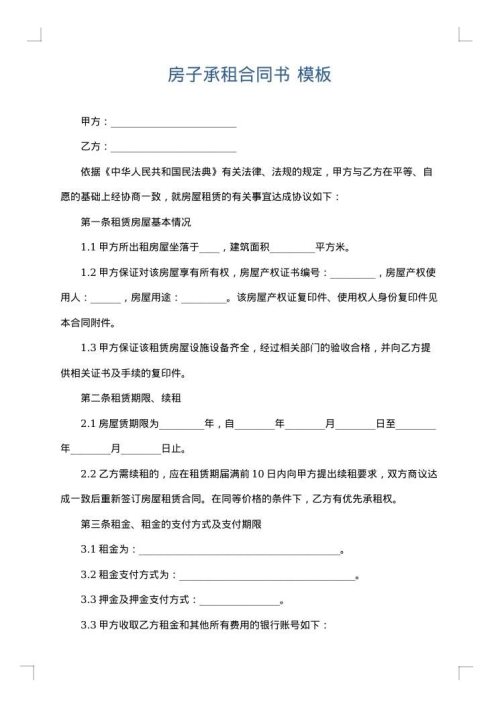 房子承租合同书