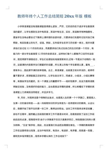 教师年终个人工作总结简短20xx年版