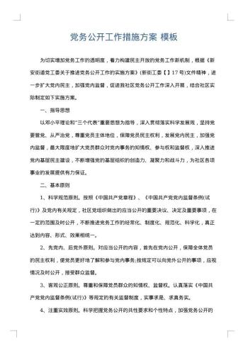 党务公开工作措施方案