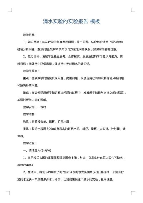滴水实验的实验报告