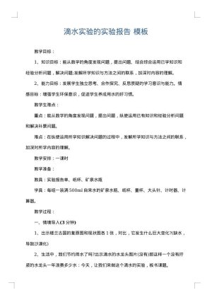 滴水实验的实验报告