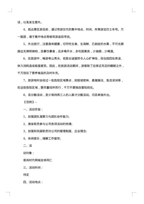 校外旅游策划书范文