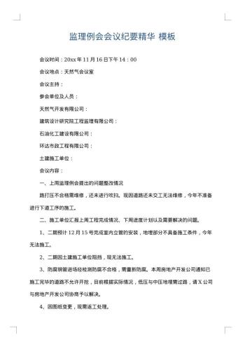 监理例会会议纪要精华