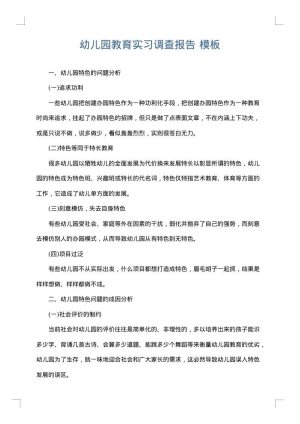 幼儿园教育实习调查报告