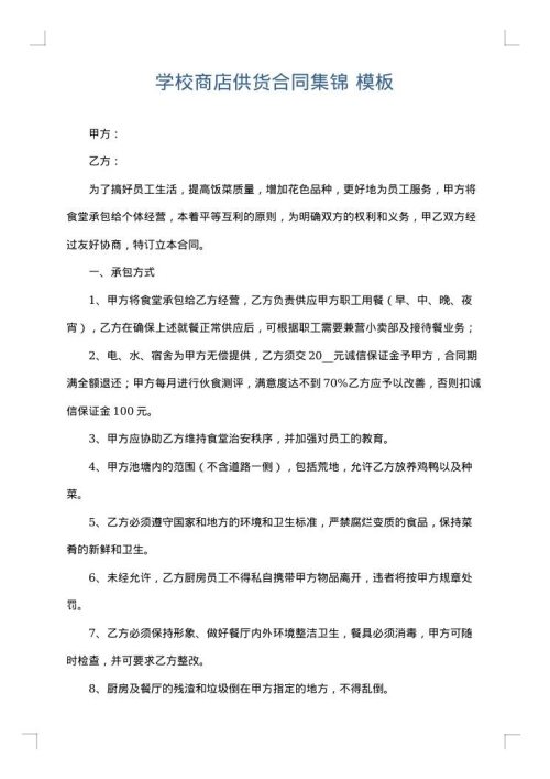 学校商店供货合同集锦