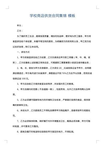 学校商店供货合同集锦