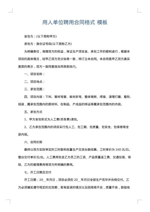 用人单位聘用合同格式