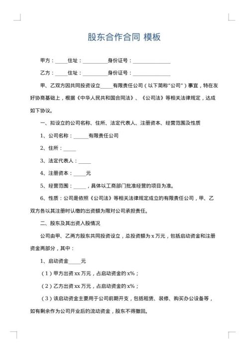 股东合作合同