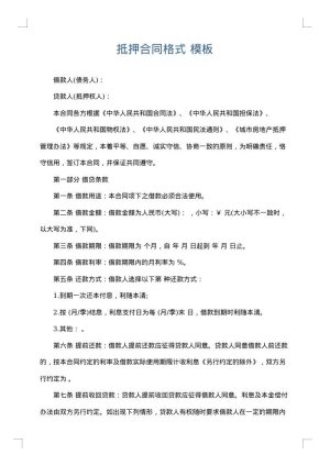 抵押合同格式