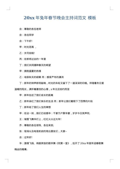 2025年兔年春节晚会主持词范文
