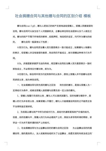 社会捐赠合同与其他赠与合同的区别介绍