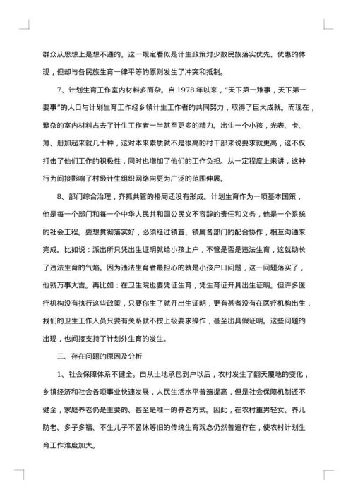 计划生育调研报告范文