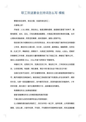 职工欢送宴会主持词怎么写