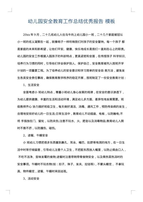 幼儿园安全教育工作总结优秀报告