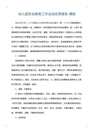 幼儿园安全教育工作总结优秀报告