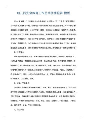 幼儿园安全教育工作总结优秀报告