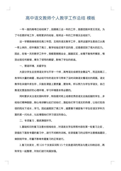 高中语文教师个人教学工作总结