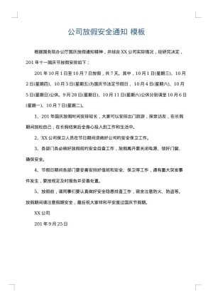 公司放假安全通知