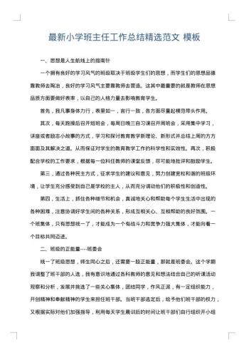 最新小学班主任工作总结精选范文