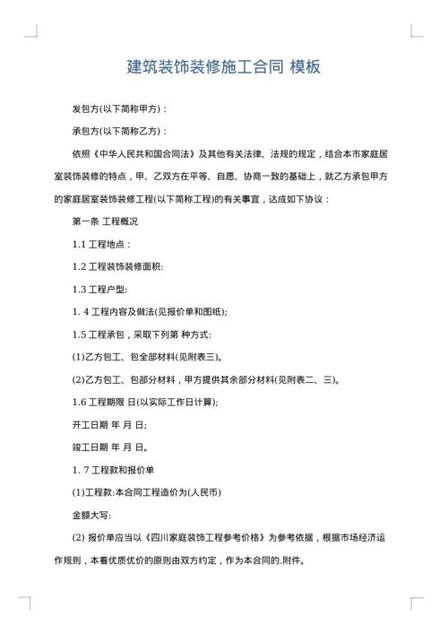 建筑装饰装修施工合同