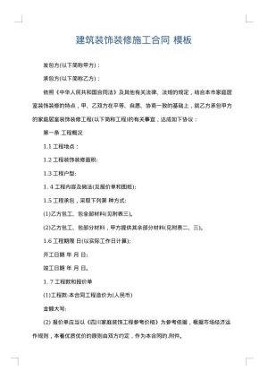 建筑装饰装修施工合同