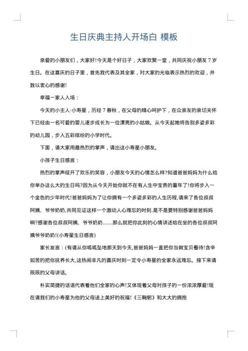 生日庆典主持人开场白