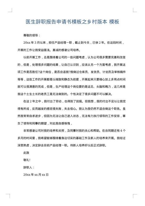 医生辞职报告申请书模板之乡村版本